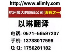 以琳杭州報告翻譯公司 專業報告翻譯與軟件開發服務
