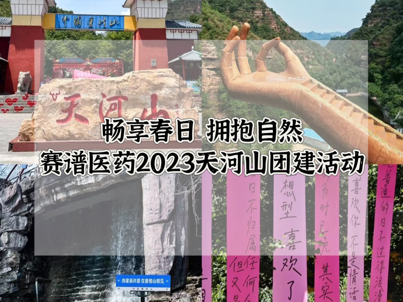天河山踏青活動
