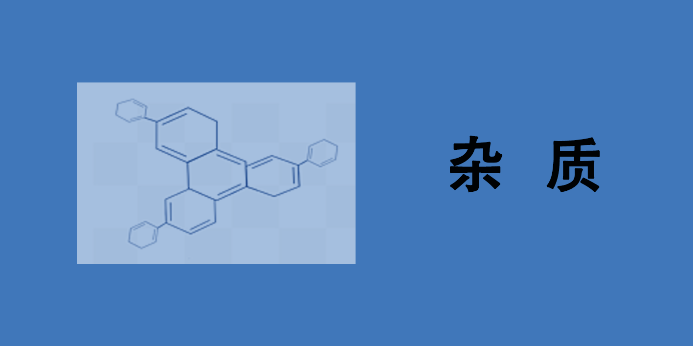 雜質