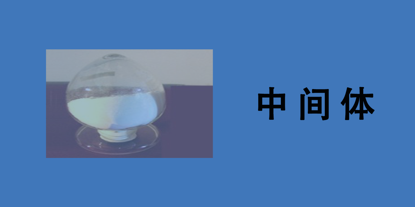 中間體
