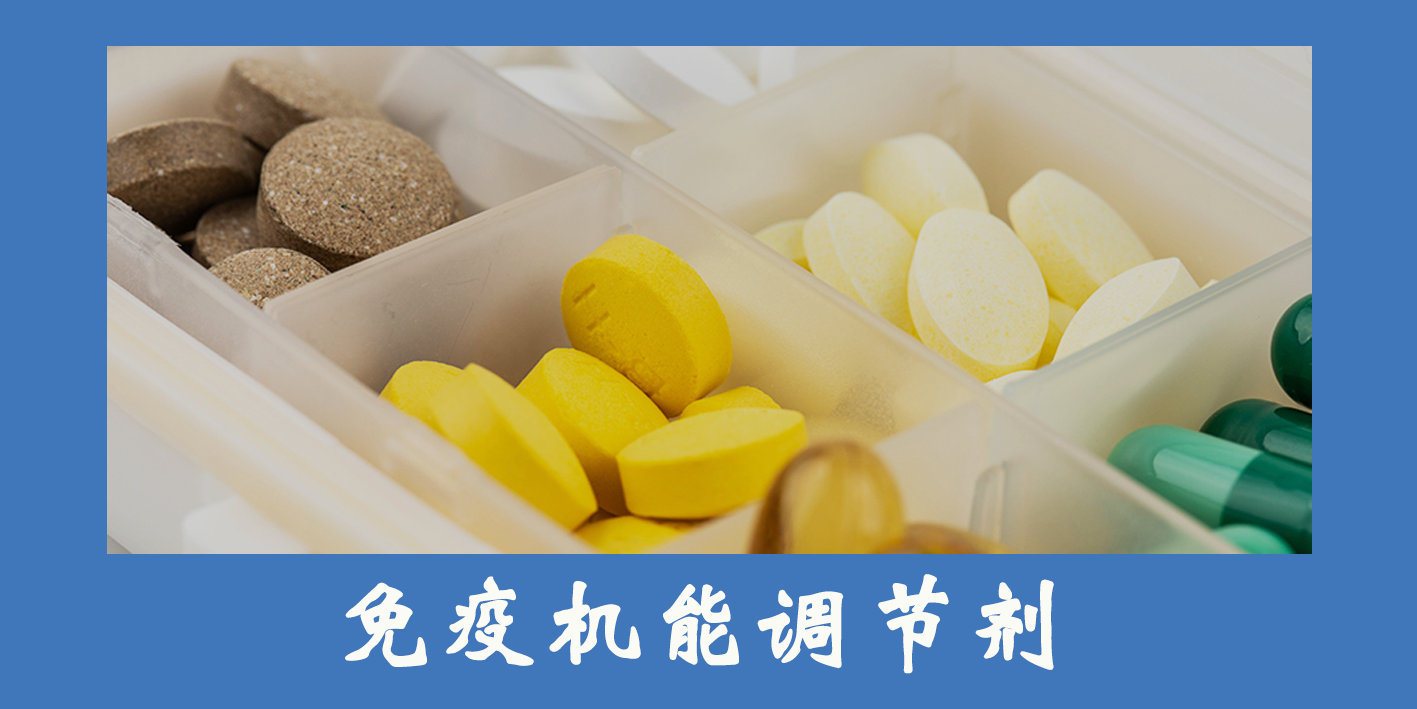 免疫機(jī)能調(diào)節(jié)劑