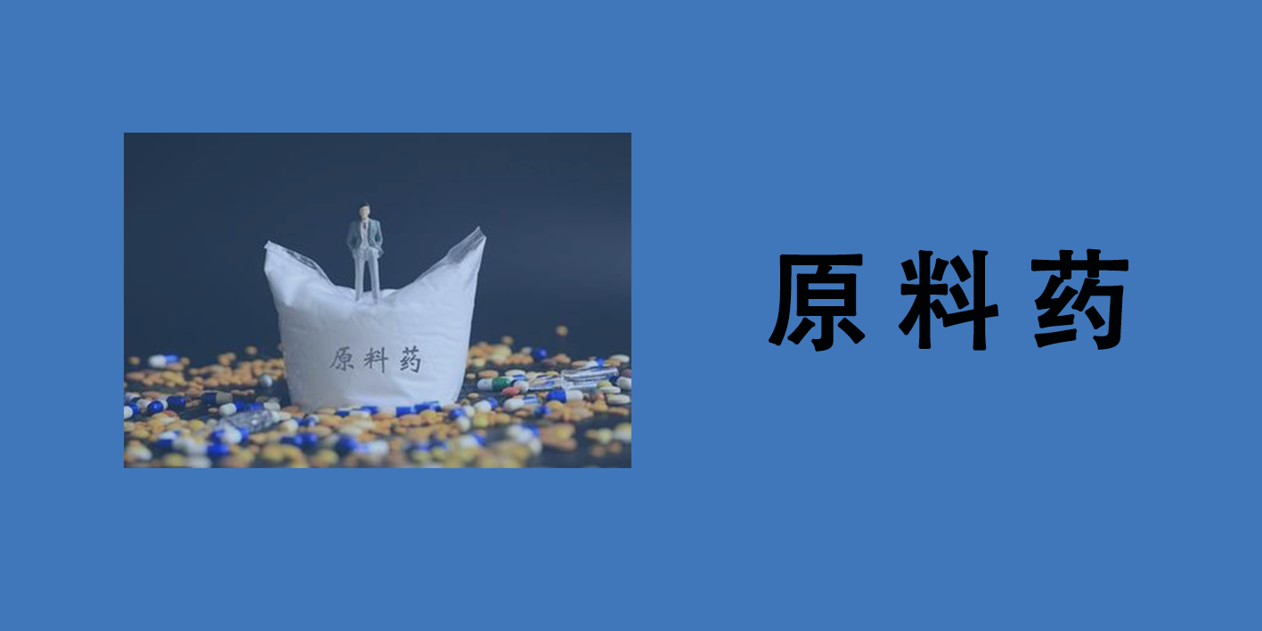原料藥
